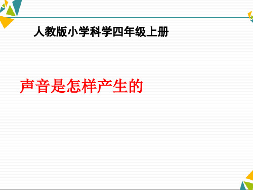 四年级上册科学课件-《声音是怎样产生的》 (共10张PPT) 教科版