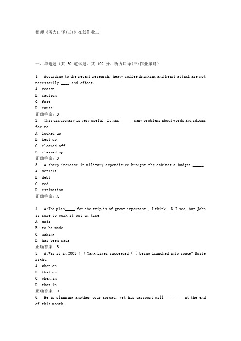 16秋福师《听力口译(三)》在线作业二答案