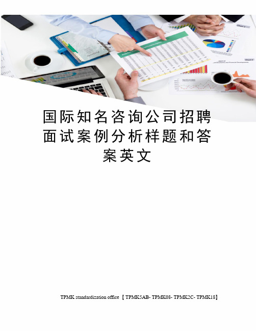 国际知名咨询公司招聘面试案例分析样题和答案英文