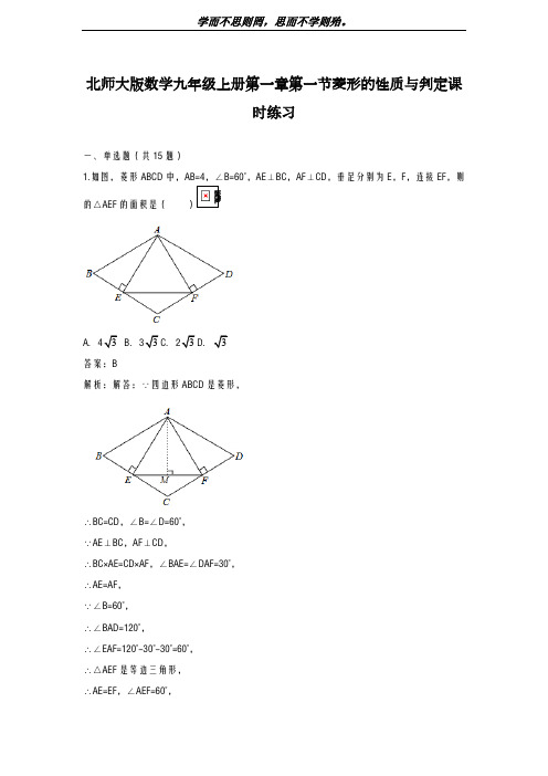 新课标-最新北师大版九年级数学上学期《菱形的性质与判定》课时练习及答案解析-精品试题