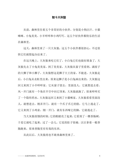 智斗大灰狼_初二作文