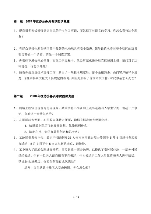 07年至10年江苏省考面试题目