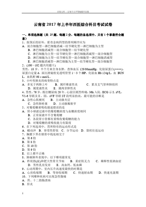 云南省西医综合科目考试试卷