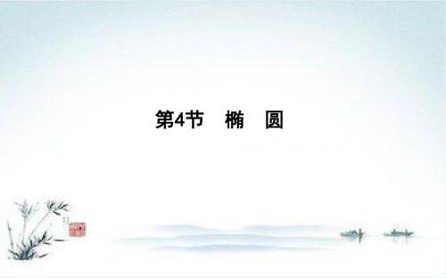 一轮复习理科数学第八篇 平面解析几何(必修2、选修1-1) 第4节 椭 圆