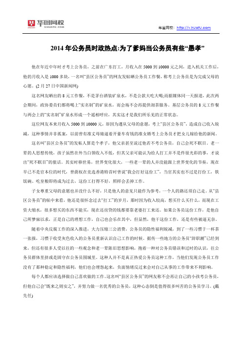 2014年公务员时政热点：为了爹妈当公务员有些“愚孝”
