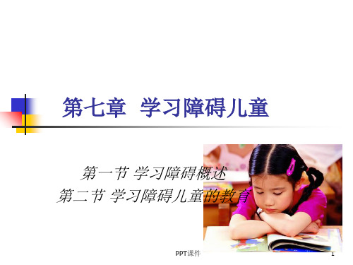 学习障碍儿童的教育 ppt课件