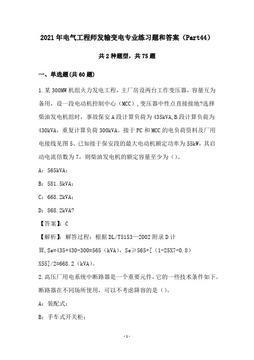 2021年电气工程师发输变电专业练习题和答案(Part44)