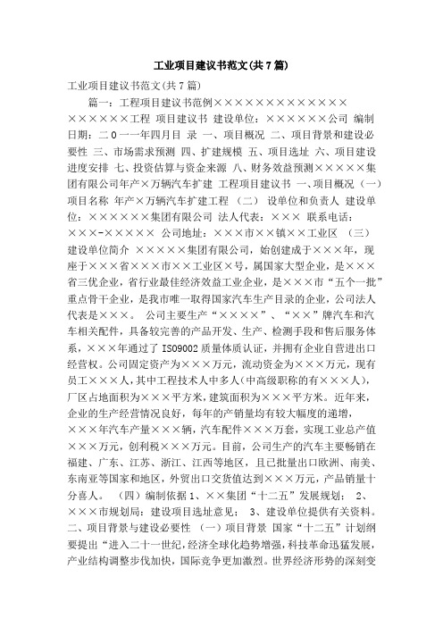 工业项目建议书范文(共7篇)(精简版)