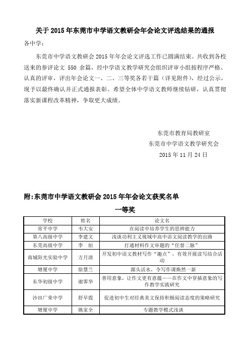 关于2015年东莞市中学语文教研会年会论文评选结果的通报