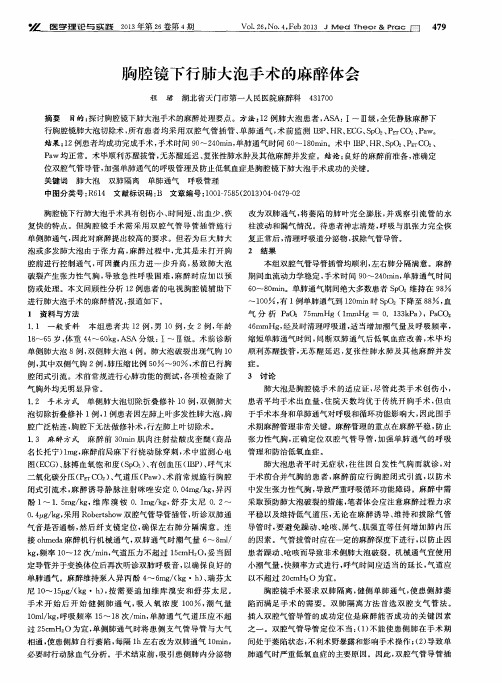 胸腔镜下行肺大泡手术的麻醉体会