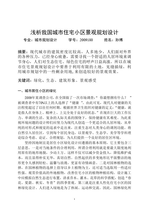 浅谈城市住宅小区景观规划
