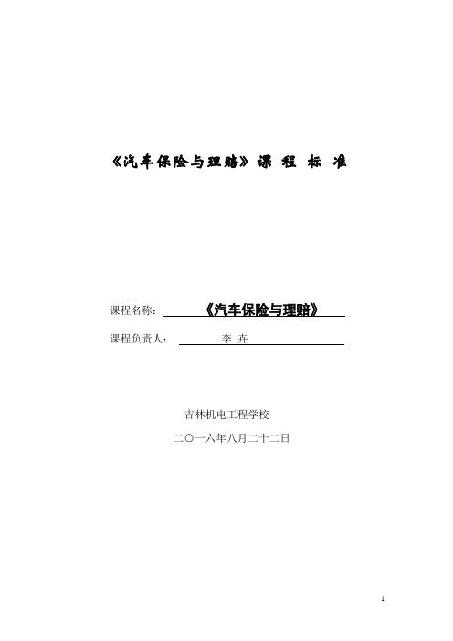 《汽车保险与理赔》课程标准-李卉-15-18