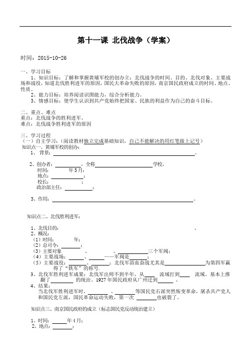 人教八年级历史上册 第11课北伐战争(学案)