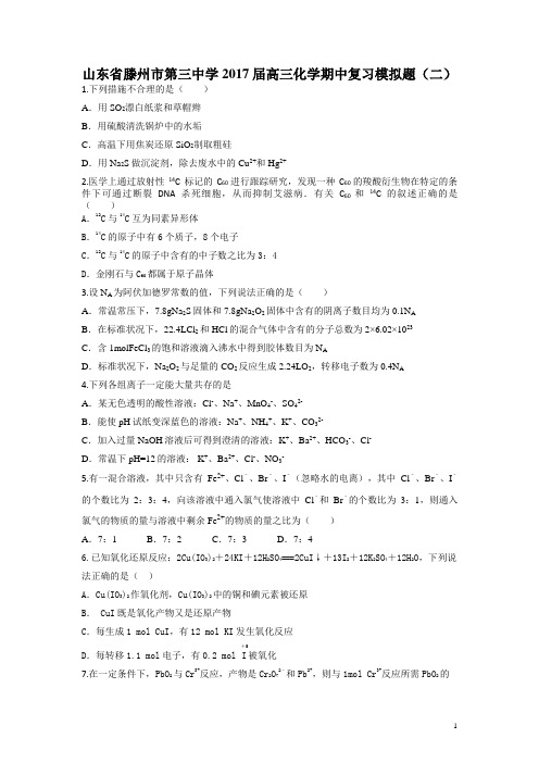 2017届山东省滕州市第三中学高三上学期期中复习化学试卷(二)