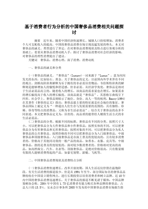 经济学论文-中国经济-基于消费者行为分析的中国奢侈品消费相关问题探讨