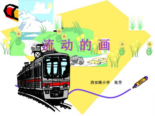 二年级语文《流动的画》PPT课件