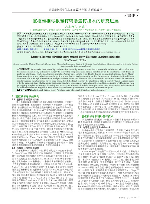 寰枢椎椎弓根螺钉辅助置钉技术的研究进展