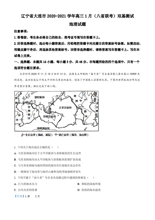 辽宁省大连市2020-2021学年高三1月(八省联考)双基测试地理试题(解析版)
