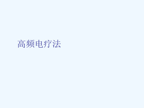 高频电疗法MicrosoftPowerPoint演示文稿