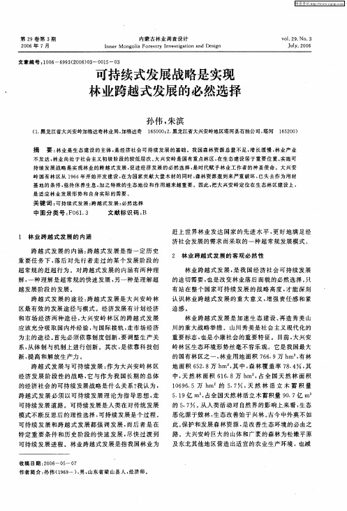 可持续式发展战略是实现林业跨越式发展的必然选择