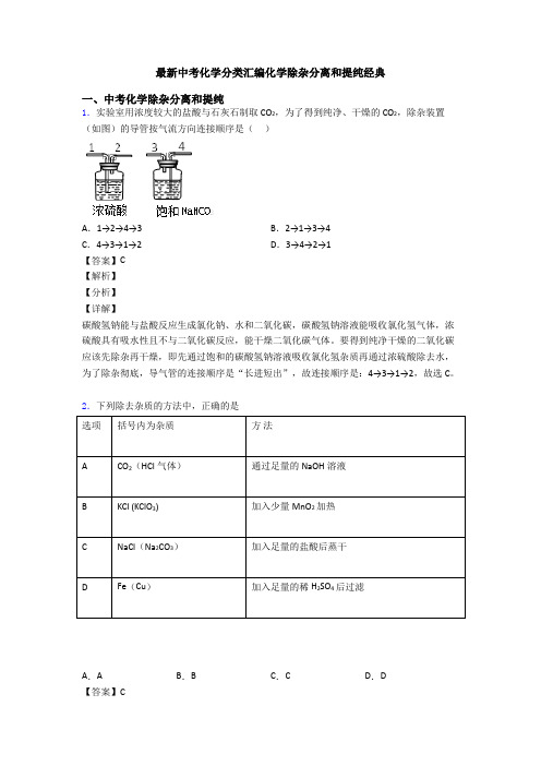 最新中考化学分类汇编化学除杂分离和提纯经典