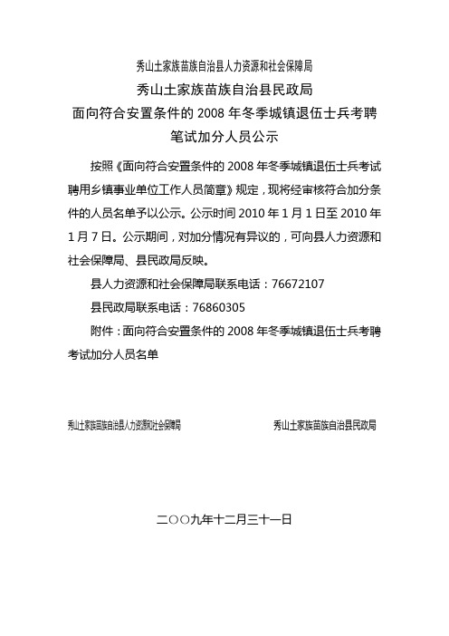 面向符合安置条件的2008年冬季城镇退伍士兵考聘笔试加分人员公示