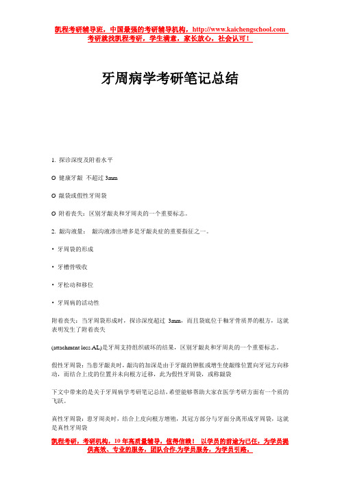 牙周病学考研笔记总结