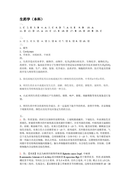 中国医科大学成人教育《生药学》本科期末考试复习题及参考答案