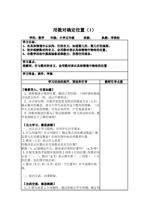 苏教版用数对确定位置(第1课时)教学设计