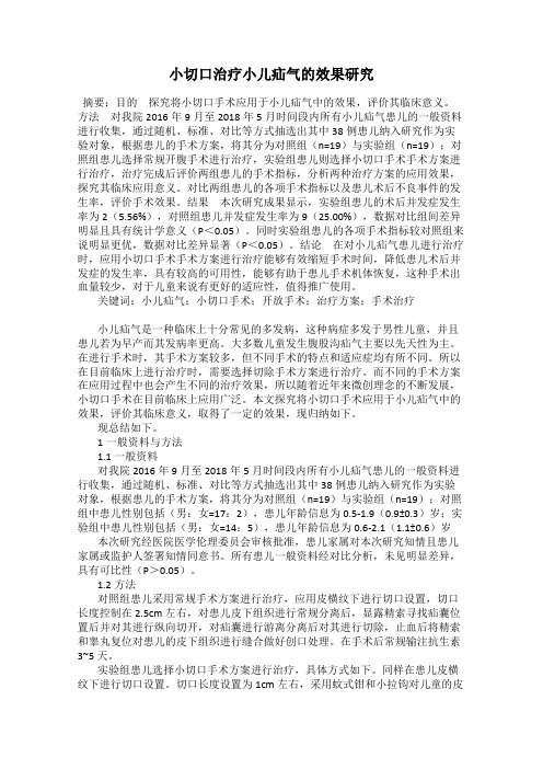 小切口治疗小儿疝气的效果研究