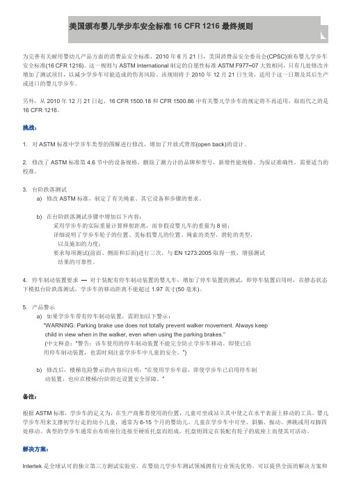 美国颁布婴儿学步车安全标准16 CFR 1216最终规则