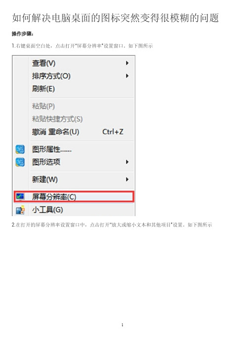 如何解决电脑桌面的图标突然变得很模糊的问题？