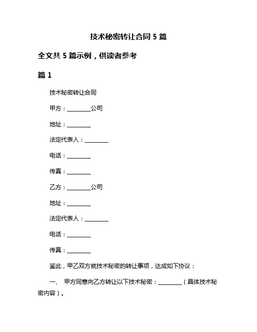 技术秘密转让合同5篇