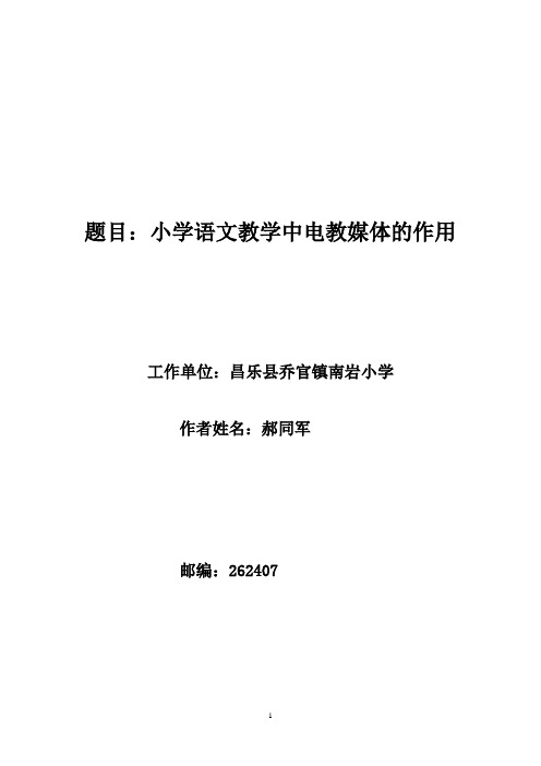 在小学语文教学中充分运用电教媒体的作用