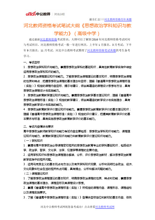 河北教师资格考试笔试大纲《思想政治学科知识与教学能力》(高级中学)
