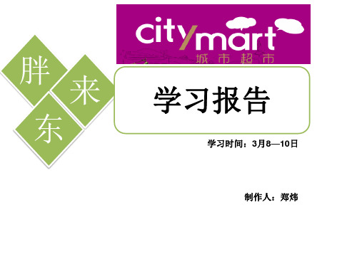 胖东来学习考察报告分享