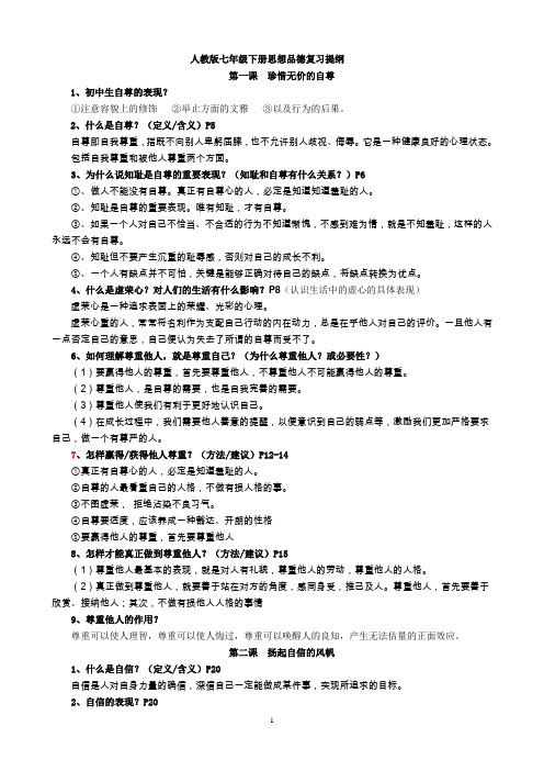 人教版七年级下册思想品德复习提纲(完整精品)