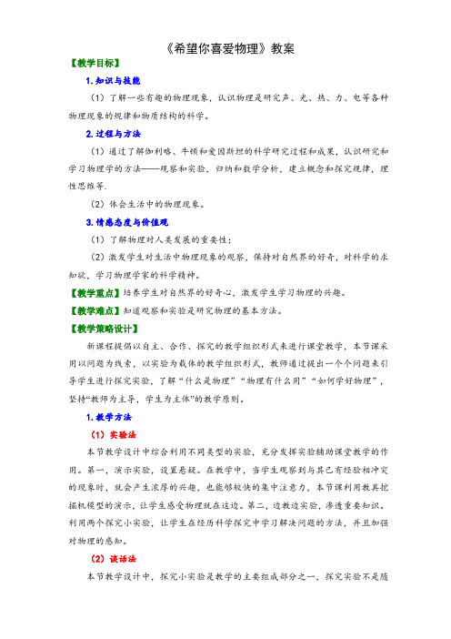 沪粤版初中物理八年级上册 1.1  希望你喜爱物理   教案  (1)