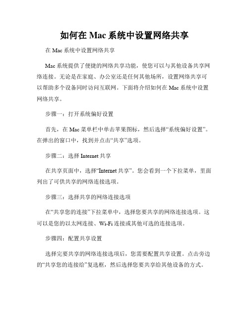 如何在Mac系统中设置网络共享