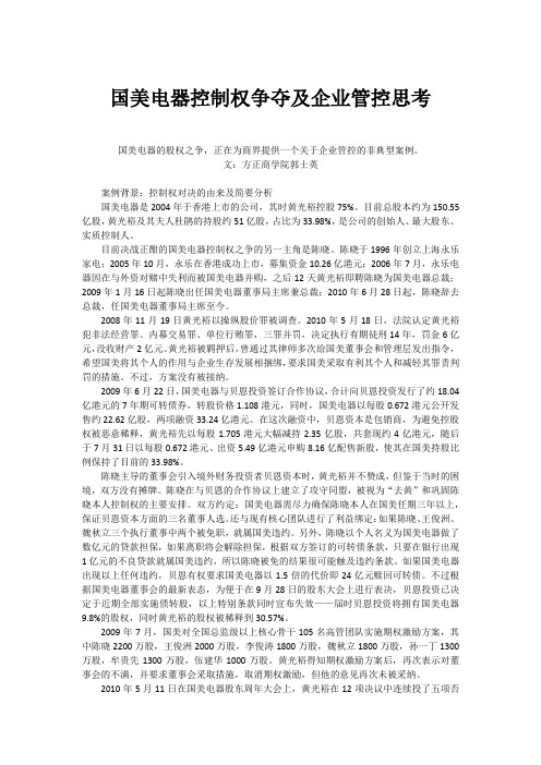 国美电器控制权争夺及企业管控思考