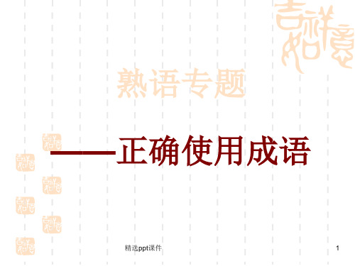 熟语专题正确使用成语