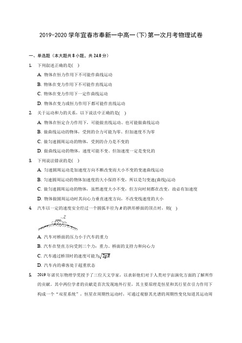 2019-2020学年宜春市奉新一中高一(下)第一次月考物理试卷(含答案解析)