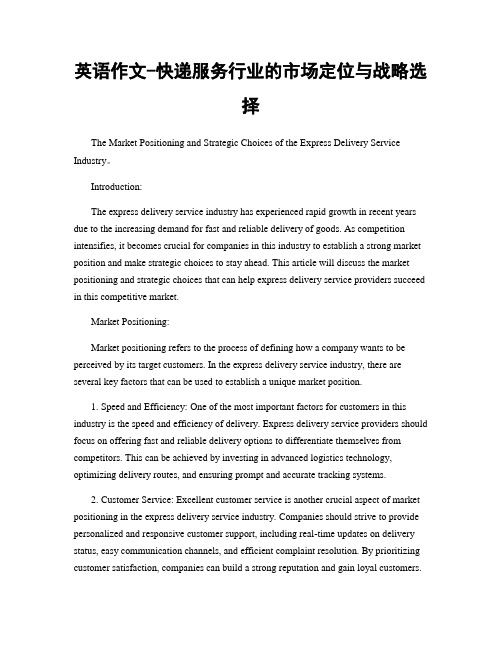 英语作文-快递服务行业的市场定位与战略选择