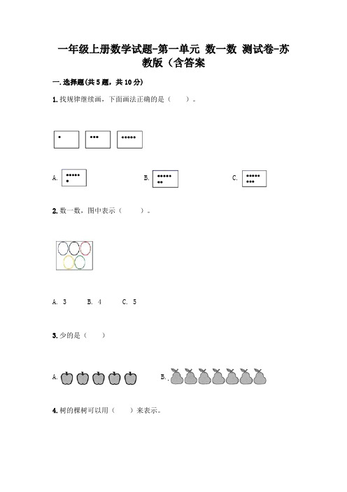 一年级上册数学试题-第一单元 数一数 测试卷-苏教版(含答案