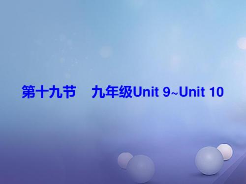2019-2020学年中考英语总复习第五部分教材梳理第19节九全Unit9_Unit10课件5