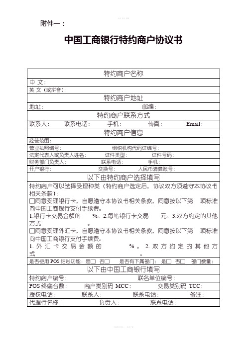 中国工商银行特约商户协议书