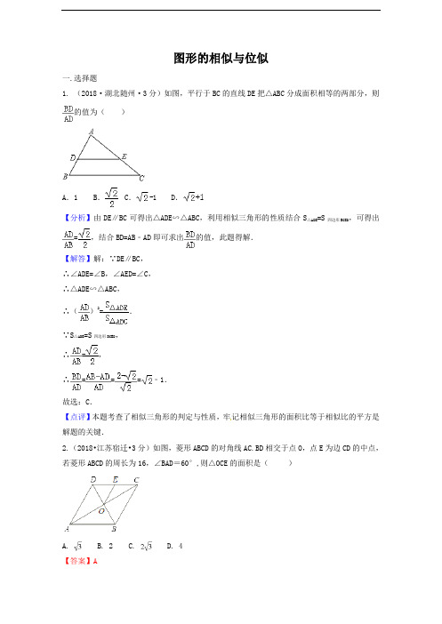 各地2018年中考数学试卷分类汇编图形的相似与位似(pdf,含解析)