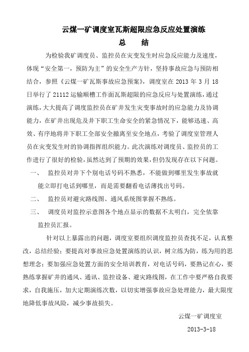 3月18日瓦斯超限应急反应处置演练总结