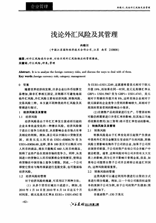 浅论外汇风险及其管理