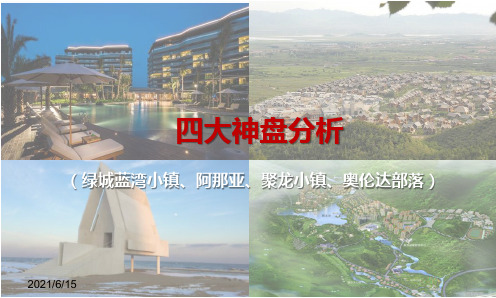 四大神盘分析(奥伦达部落、阿那亚、蓝湾小镇、聚龙小镇)